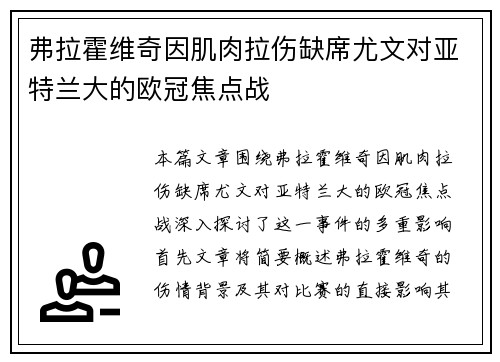 弗拉霍维奇因肌肉拉伤缺席尤文对亚特兰大的欧冠焦点战
