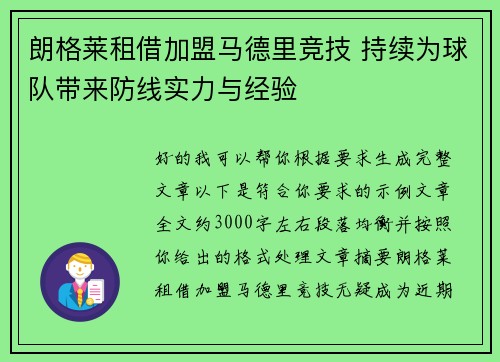 朗格莱租借加盟马德里竞技 持续为球队带来防线实力与经验