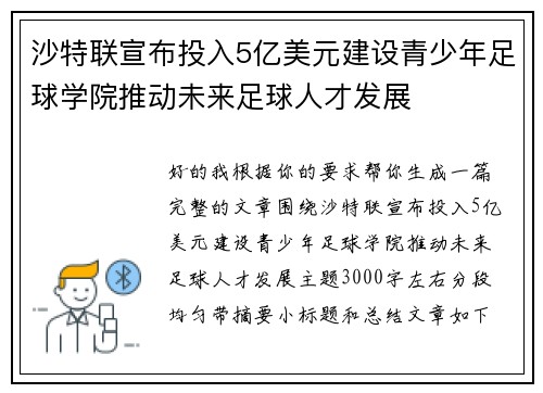 沙特联宣布投入5亿美元建设青少年足球学院推动未来足球人才发展