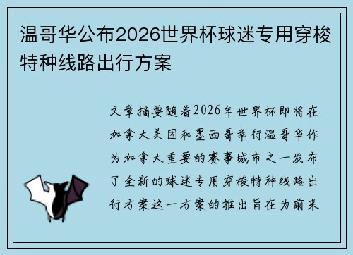温哥华公布2026世界杯球迷专用穿梭特种线路出行方案