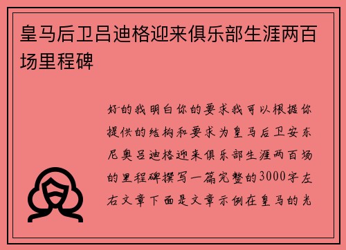 皇马后卫吕迪格迎来俱乐部生涯两百场里程碑 皇马后卫吕迪格迎来俱乐部生涯两百场里程碑
