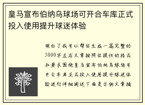 皇马宣布伯纳乌球场可开合车库正式投入使用提升球迷体验