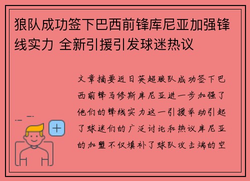 狼队成功签下巴西前锋库尼亚加强锋线实力 全新引援引发球迷热议 狼队成功签下巴西前锋库尼亚加强锋线实力 全新引援引发球迷热议