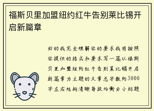 福斯贝里加盟纽约红牛告别莱比锡开启新篇章 福斯贝里加盟纽约红牛告别莱比锡开启新篇章