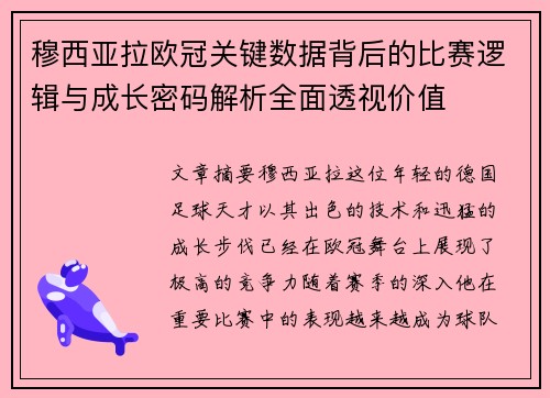穆西亚拉欧冠关键数据背后的比赛逻辑与成长密码解析全面透视价值