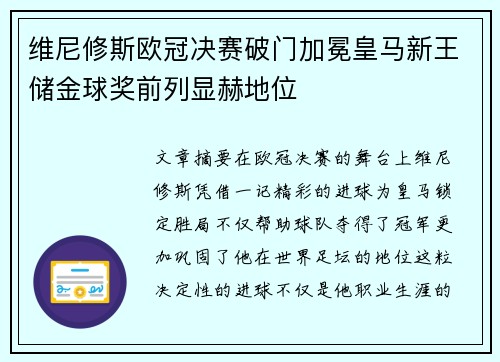 维尼修斯欧冠决赛破门加冕皇马新王储金球奖前列显赫地位 维尼修斯欧冠决赛破门加冕皇马新王储金球奖前列显赫地位