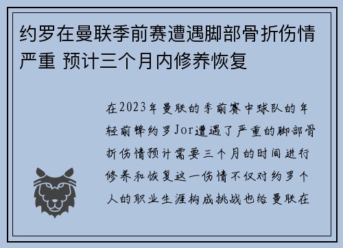 约罗在曼联季前赛遭遇脚部骨折伤情严重 预计三个月内修养恢复 约罗在曼联季前赛遭遇脚部骨折伤情严重 预计三个月内修养恢复