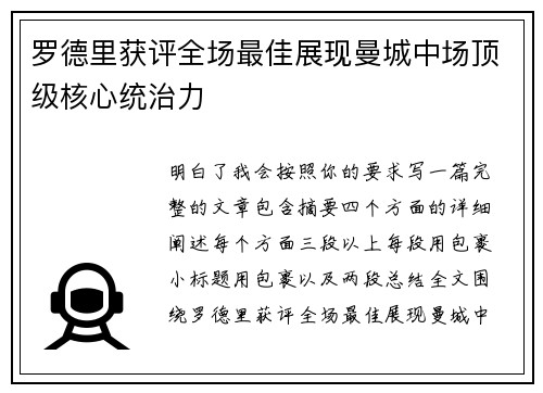 罗德里获评全场最佳展现曼城中场顶级核心统治力 罗德里获评全场最佳展现曼城中场顶级核心统治力