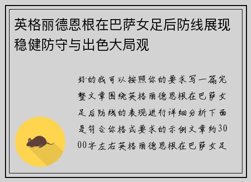 英格丽德恩根在巴萨女足后防线展现稳健防守与出色大局观 英格丽德恩根在巴萨女足后防线展现稳健防守与出色大局观