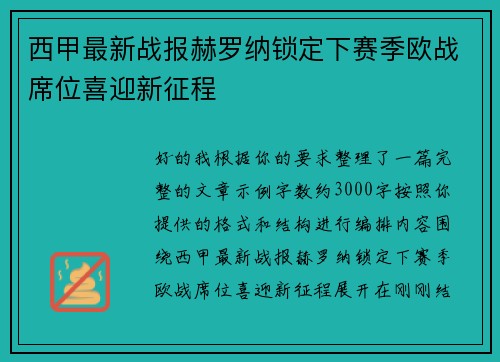 西甲最新战报赫罗纳锁定下赛季欧战席位喜迎新征程 西甲最新战报赫罗纳锁定下赛季欧战席位喜迎新征程