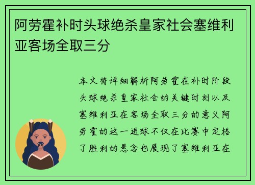 阿劳霍补时头球绝杀皇家社会塞维利亚客场全取三分 阿劳霍补时头球绝杀皇家社会塞维利亚客场全取三分