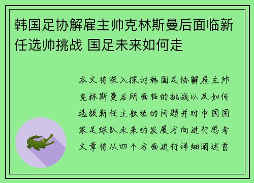 韩国足协解雇主帅克林斯曼后面临新任选帅挑战 国足未来如何走 韩国足协解雇主帅克林斯曼后面临新任选帅挑战 国足未来如何走