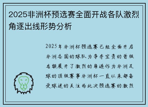 2025非洲杯预选赛全面开战各队激烈角逐出线形势分析