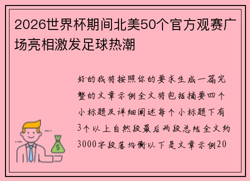 2026世界杯期间北美50个官方观赛广场亮相激发足球热潮
