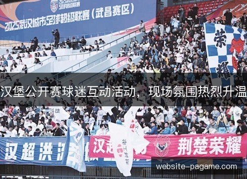 汉堡公开赛球迷互动活动，现场氛围热烈升温