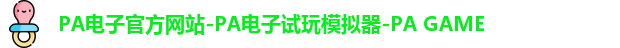 PA电子官方网站-PA电子试玩模拟器-PA GAME